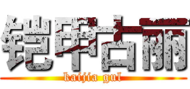 铠甲古丽 (kaijia gul)