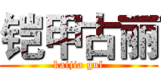铠甲古丽 (kaijia gul)