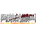 阿弟的懒叫 (a di de lanjiao)