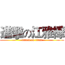 進擊の江雅樺 (attack on titan)