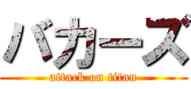 バカーズ (attack on titan)