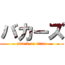 バカーズ (attack on titan)