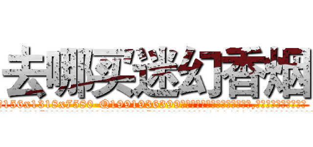 去哪买迷幻香烟 (去哪买迷幻香烟【电.话156x1318x7580-Q1991936399鑫宏药业】我们做的是长期生意,靠的是老客户长期支持
参考消息网2月20日报道 韩媒称，“剩女多、离婚率高的城市，房价一定会上涨。”这是中国经济学家金岩石2016年12月参加在上海举行的房地产相关论坛时说的话。
)