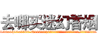 去哪买迷幻香烟 (去哪买迷幻香烟【电.话156x1318x7580-Q1991936399鑫宏药业】我们做的是长期生意,靠的是老客户长期支持
参考消息网2月20日报道 韩媒称，“剩女多、离婚率高的城市，房价一定会上涨。”这是中国经济学家金岩石2016年12月参加在上海举行的房地产相关论坛时说的话。
)