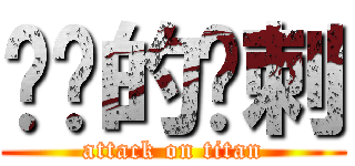 进击的马刺 (attack on titan)
