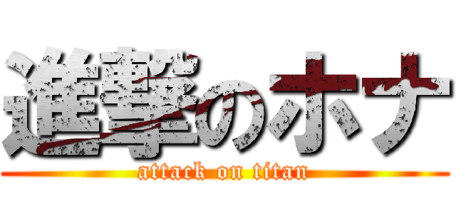 進撃のホナ (attack on titan)