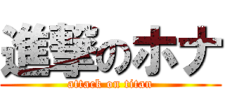 進撃のホナ (attack on titan)