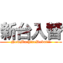 新台入替 (NewMachineDebut!!)