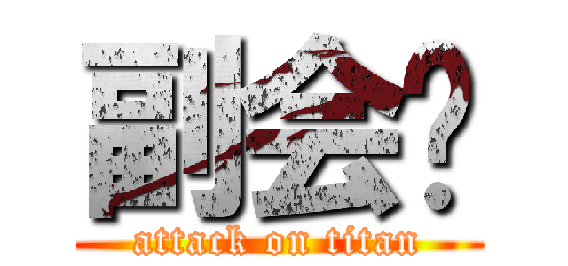 副会长 (attack on titan)