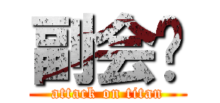 副会长 (attack on titan)