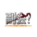 副会长 (attack on titan)