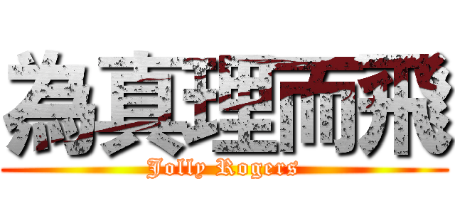 為真理而飛 (Jolly Rogers)