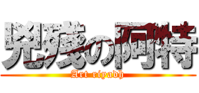兇殘の阿特 (Art riyadh)