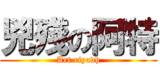 兇殘の阿特 (Art riyadh)