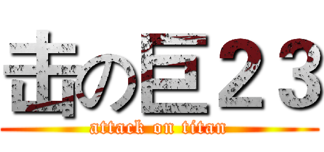 击の巨２３ (attack on titan)