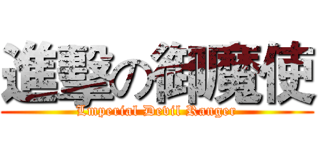 進擊の御魔使 (Lmperial Devil Ranger)