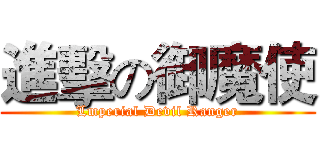 進擊の御魔使 (Lmperial Devil Ranger)