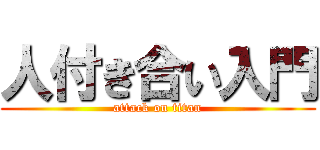 人付き合い入門 (attack on titan)