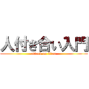 人付き合い入門 (attack on titan)