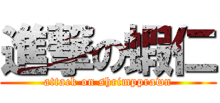 進撃の蝦仁 (attack on shrimpprawn)