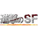 進撃のＳＦ ([TSF]God Destroyer)