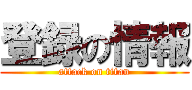 登録の情報 (attack on titan)