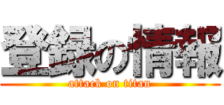 登録の情報 (attack on titan)