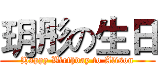玥彤の生日 (Happy Birthday to Alison)