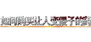 如何购买让人变傻子的药 (如何购买让人变傻子的药【电-186x2687x6963-Q278180069元-吉-药-业】我们做的是长期生意,靠的是老客户长期支持 http://sngk.net/ple00s
)