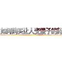 如何购买让人变傻子的药 (如何购买让人变傻子的药【电-186x2687x6963-Q278180069元-吉-药-业】我们做的是长期生意,靠的是老客户长期支持 http://sngk.net/ple00s
)