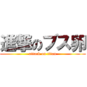 進撃のブス卵 (attack on titan)