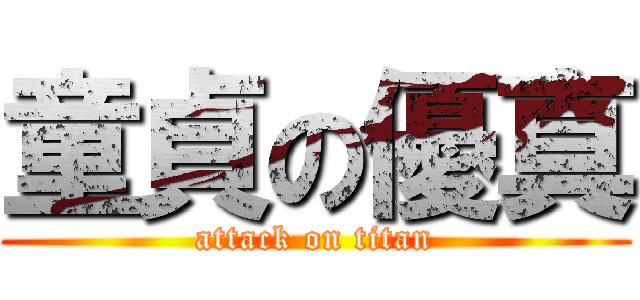 童貞の優真 (attack on titan)