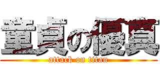 童貞の優真 (attack on titan)