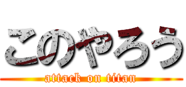 このやろう (attack on titan)
