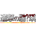 進撃の励洁琪 (attack on LJQ)