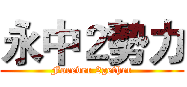 永中２勢力 (Forever 2gether)