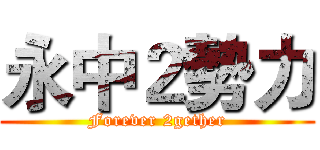 永中２勢力 (Forever 2gether)