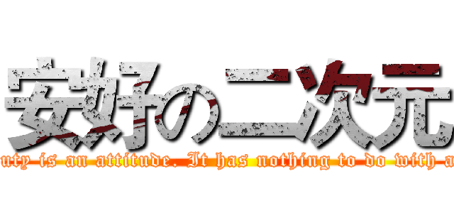 安好の二次元 (Beauty is an attitude. It has nothing to do with age.)