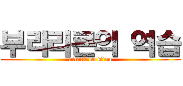 부라리큰의 역습 (attack on titan)