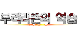 부라리큰의 역습 (attack on titan)