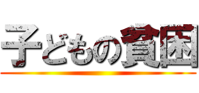 子どもの貧困 ()