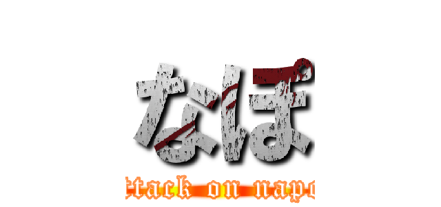 なぽ (attack on napo)