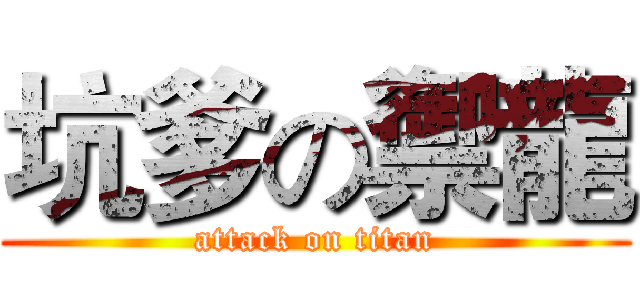 坑爹の禦龍 (attack on titan)