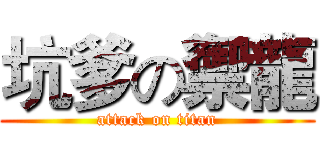 坑爹の禦龍 (attack on titan)