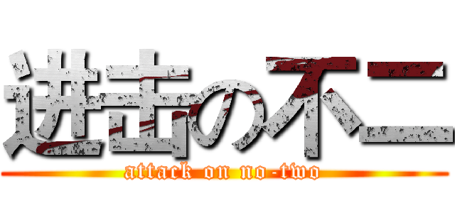 进击の不二 (attack on no-two)