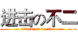 进击の不二 (attack on no-two)
