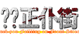 屌你正仆街 (Fuck you Failling on Front Street)