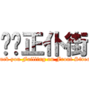 屌你正仆街 (Fuck you Failling on Front Street)