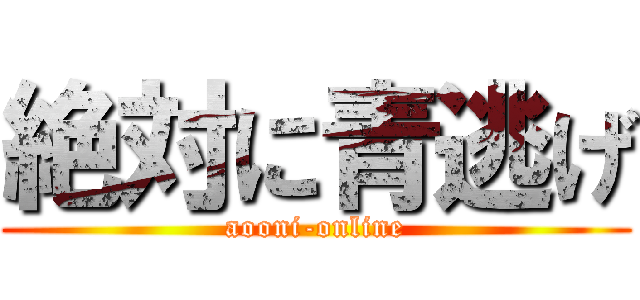 絶対に青逃げ (aooni-online)