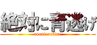 絶対に青逃げ (aooni-online)